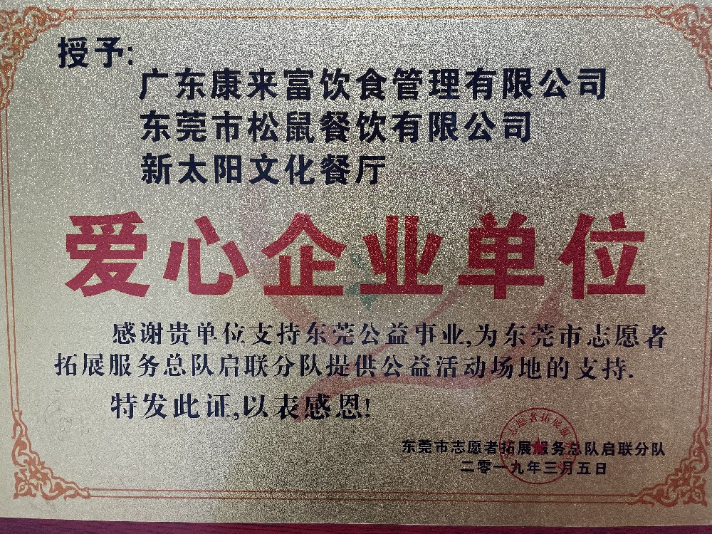 爱心企业单位