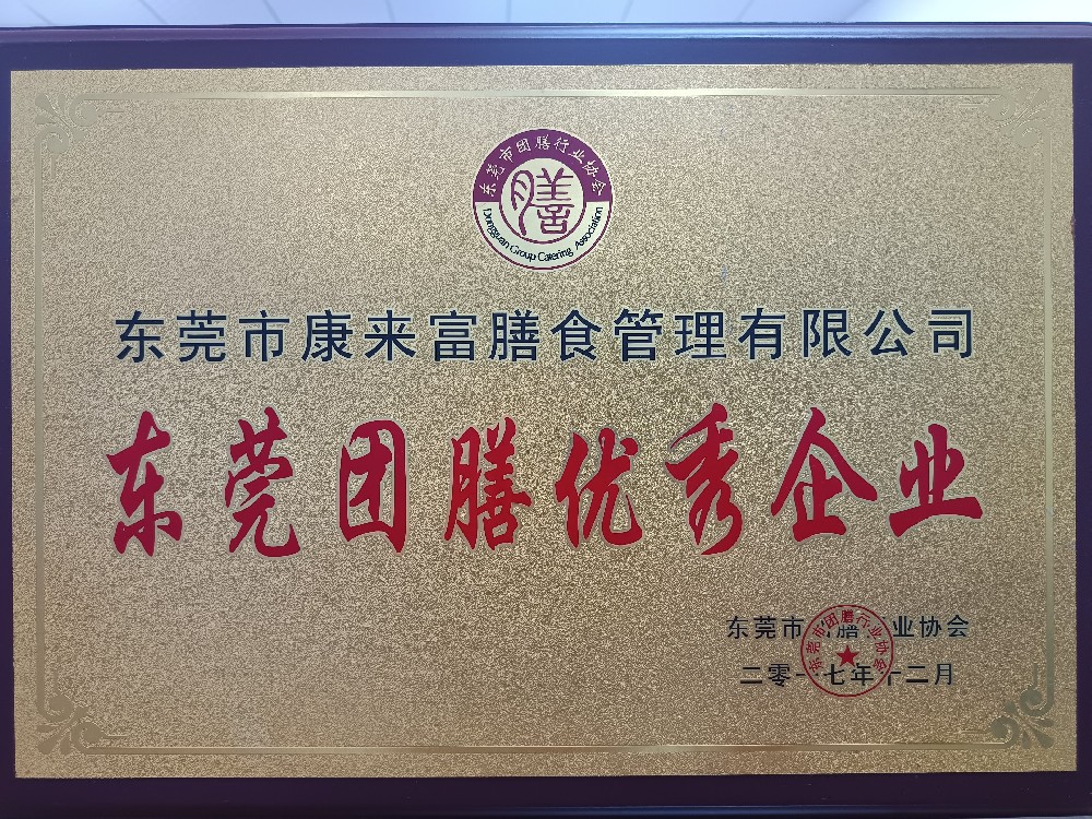 团膳优秀企业